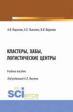 Кластеры, хабы, логистические центры. (Бакалавриат, Магистратура). Учебное пособие
