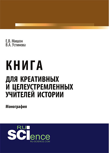 Книга для креативных и целеустремленных учителей истории. (Аспирантура, Бакалавриат, Магистратура). Монография