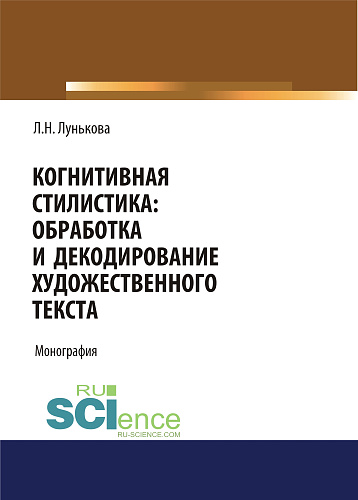 Когнитивная стилистика: обработка и декодирование художественного текста. (Аспирантура, Бакалавриат). Монография