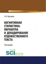 Когнитивная стилистика: обработка и декодирование художественного текста. (Аспирантура, Бакалавриат). Монография