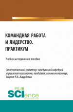 Командная работа и лидерство. Практикум. (Бакалавриат). Учебно-методическое пособие