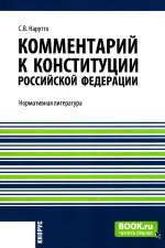 Комментарий к Конституции Российской Федерации. (Бакалавриат, Магистратура, Специалитет). Нормативная литература