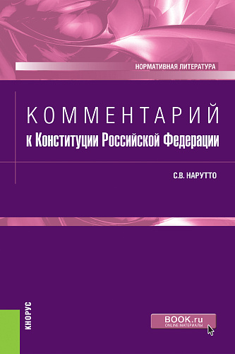 Комментарий к Конституции Российской Федерации. (Бакалавриат, Магистратура, Специалитет). Нормативная литература