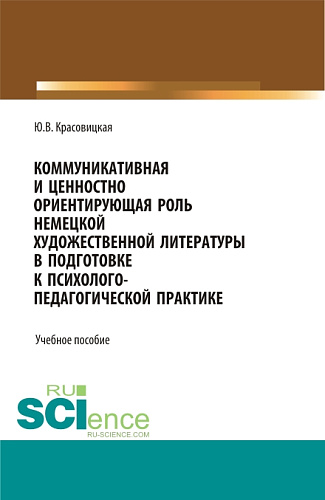 Коммуникативная и ценностно ориентирующая роль немецкой художественной литературы в подготовке к психолого-педагогической практике. (Бакалавриат). Учебное пособие