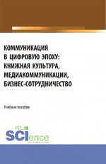 Коммуникация в цифровую эпоху. (Бакалавриат, Магистратура). Учебное пособие