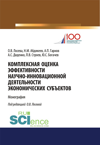 Комплексная оценка эффективности научно-инновационной деятельности экономических субъектов. (Бакалавриат, Магистратура). Монография