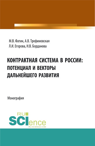 Контрактная система в России: потенциал и векторы дальнейшего развития. (Бакалавриат, Магистратура). Монография