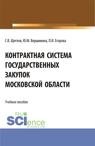 Контрактная система государственных закупок московской области. (Бакалавриат, Магистратура). Учебное пособие
