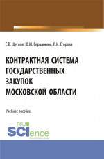Контрактная система государственных закупок московской области. (Бакалавриат, Магистратура). Учебное пособие