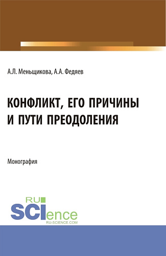 Конфликт: его причины и пути преодоления. (Бакалавриат, Магистратура). Учебное пособие