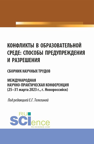 Конфликты в образовательной среде: способы предупреждения и разрешения. (Аспирантура, Магистратура). Сборник статей