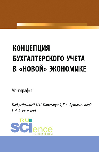 Концепция бухгалтерского учёта в «новой» экономике. (Аспирантура, Бакалавриат, Магистратура, Специалитет). Монография