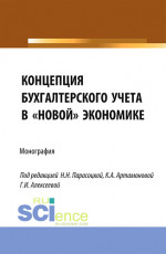 Концепция бухгалтерского учёта в «новой» экономике. (Аспирантура, Бакалавриат, Магистратура, Специалитет). Монография
