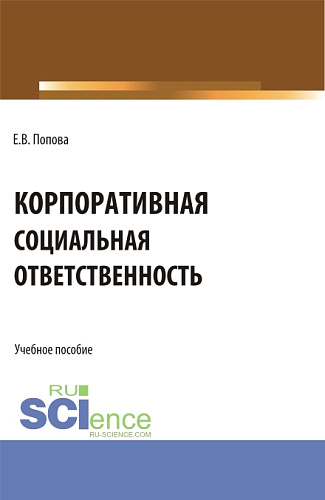 Корпоративная социальная ответственность. (Бакалавриат, Магистратура). Учебное пособие