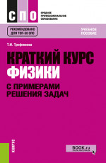 Краткий курс физики с примерами решения задач. (СПО). Учебное пособие