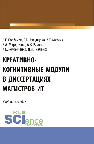Креативно-когнитивные модули в диссертациях магистров ИТ. (Магистратура). Учебное пособие