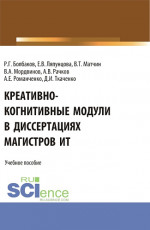 Креативно-когнитивные модули в диссертациях магистров ИТ. (Магистратура). Учебное пособие