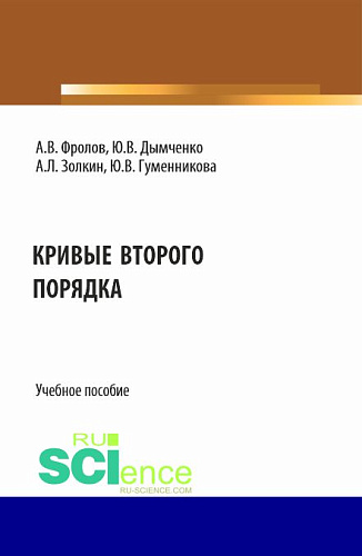 Кривые второго порядка. (Бакалавриат). Учебное пособие