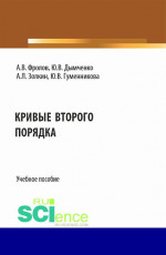 Кривые второго порядка. (Бакалавриат). Учебное пособие