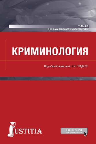Криминология. (Бакалавриат, Магистратура, Специалитет). Учебник