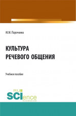 Культура речевого общения. (Бакалавриат, Специалитет). Учебное пособие