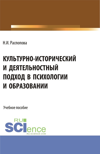 Культурно-исторический и деятельностный подход в психологии и образовании. (Бакалавриат, Магистратура). Учебное пособие
