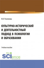 Культурно-исторический и деятельностный подход в психологии и образовании. (Бакалавриат, Магистратура). Учебное пособие