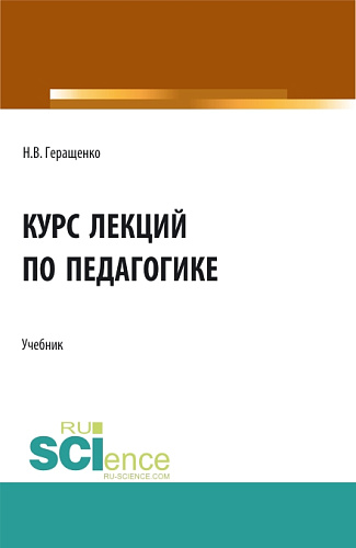 Курс лекций по педагогике. (Бакалавриат, Специалитет). Учебник