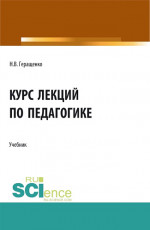 Курс лекций по педагогике. (Бакалавриат, Специалитет). Учебник