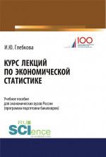 Курс лекций по экономической статистике. (Бакалавриат). Учебное пособие