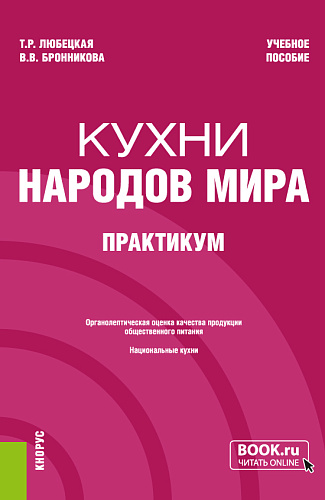Кухни народов мира. Практикум. (Бакалавриат). Учебное пособие