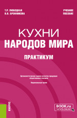 Кухни народов мира. Практикум. (Бакалавриат). Учебное пособие