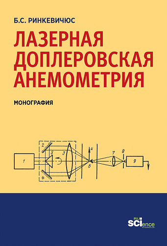 Лазерная доплеровская анемометрия. (Аспирантура, Бакалавриат). Монография