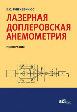 Лазерная доплеровская анемометрия. (Аспирантура, Бакалавриат). Монография