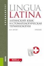 Латинский язык и стоматологическая терминология. (Специалитет). Учебник