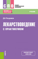 Лекарствоведение (с практикумом). (СПО). Учебник