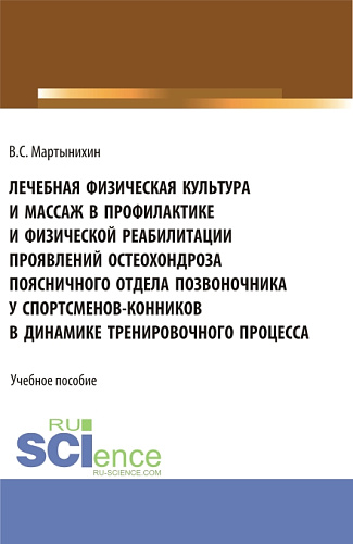 Лечебная физическая культура и массаж в профилактике и физической реабилитации проявлений остеохондроза поясничного отдела позвоночника у спортсменов – конников в динамике тренировочного процесса. (Бакалавриат, Магистратура). Учебное пособие