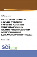 Лечебная физическая культура и массаж в профилактике и физической реабилитации проявлений остеохондроза поясничного отдела позвоночника у спортсменов – конников в динамике тренировочного процесса. (Бакалавриат, Магистратура). Учебное пособие