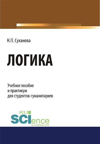 Логика. (Бакалавриат). (Специалитет). Учебное пособие