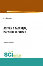 Логика в таблицах, рисунках и схемах. (Бакалавриат). Учебное пособие