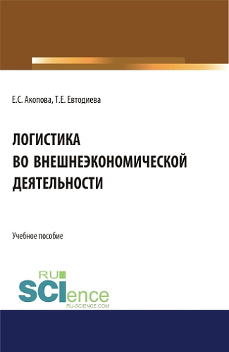Логистика во внешнеэкономической деятельности. (Бакалавриат, Магистратура). Учебное пособие