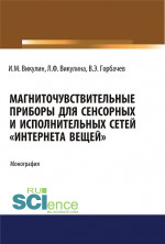 Магниточувствительные приборы для сенсорных и исполнительных сетей «Интернета вещей». (Аспирантура, Бакалавриат, Магистратура). Монография