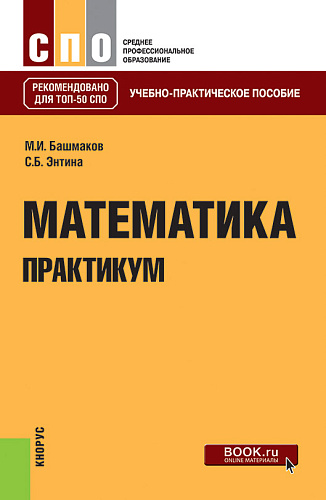Математика. Практикум. (СПО). Учебно-практическое пособие