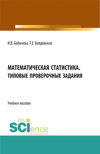 Математическая статистика. Типовые проверочные задания. (Бакалавриат, Магистратура). Учебное пособие