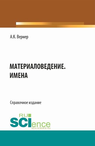 Материаловедение. Имена. (Бакалавриат, Магистратура). Справочное издание