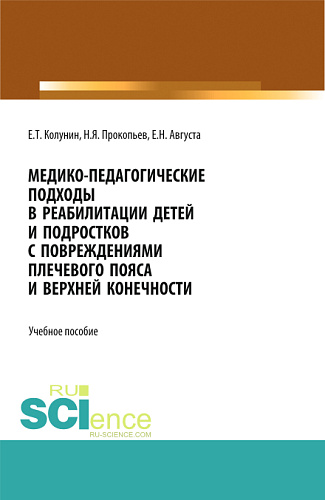Медико-педагогические подходы в реабилитации детей и подростков с повреждениями плечевого пояса и верхней конечности. (Бакалавриат, Магистратура). Учебное пособие
