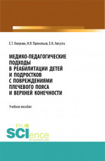 Медико-педагогические подходы в реабилитации детей и подростков с повреждениями плечевого пояса и верхней конечности. (Бакалавриат, Магистратура). Учебное пособие