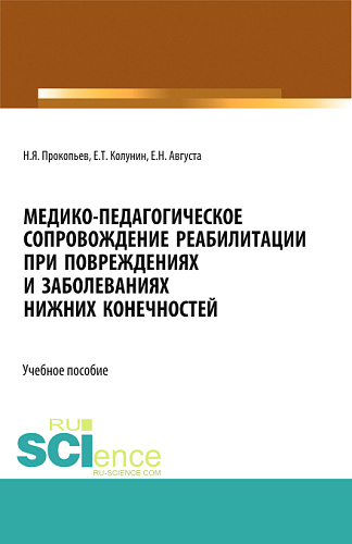 Медико-педагогическое сопровождение реабилитации при повреждениях и заболеваниях нижних конечностей. (Бакалавриат, Магистратура). Учебное пособие