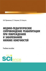 Медико-педагогическое сопровождение реабилитации при повреждениях и заболеваниях нижних конечностей. (Бакалавриат, Магистратура). Учебное пособие