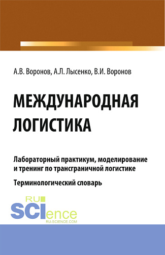 Международная логистика. Лабораторный практикум, моделирование и тренинг по трансграничной логистике. Терминологический словарь. (Бакалавриат, Магистратура). Учебное пособие